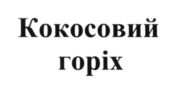 кокосовий горіх