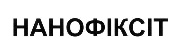 нанофіксіт