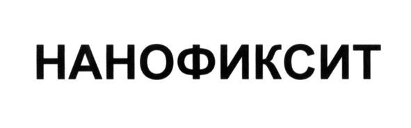 нанофиксит