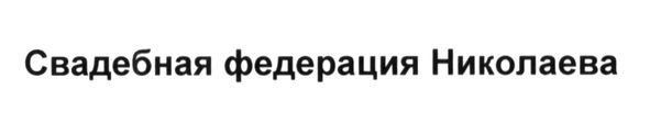 свадебная федерация николаева