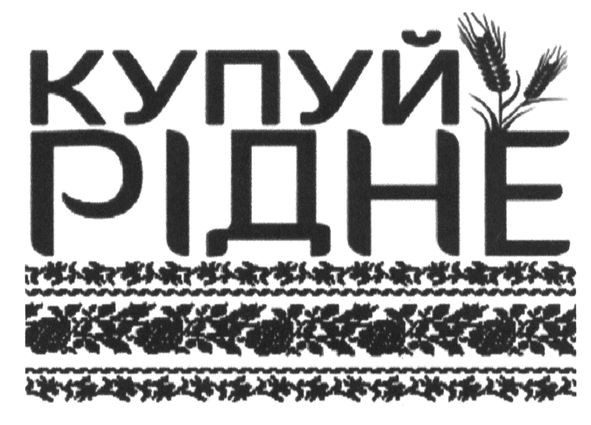 купуй рідне