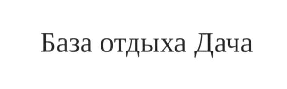 база отдыха дача