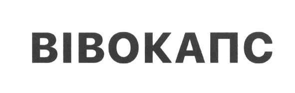 вівокапс