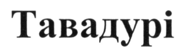 тавадурі