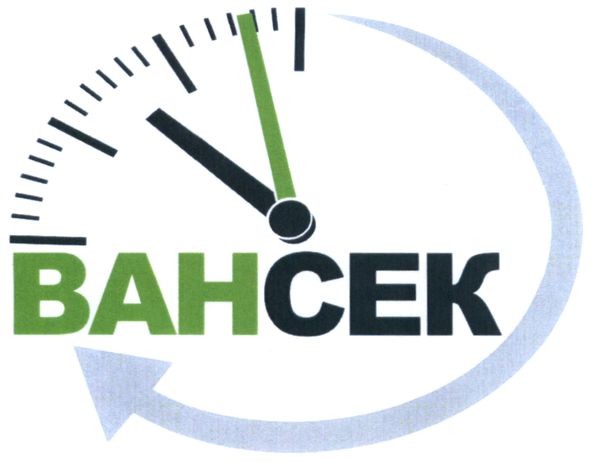 вансек