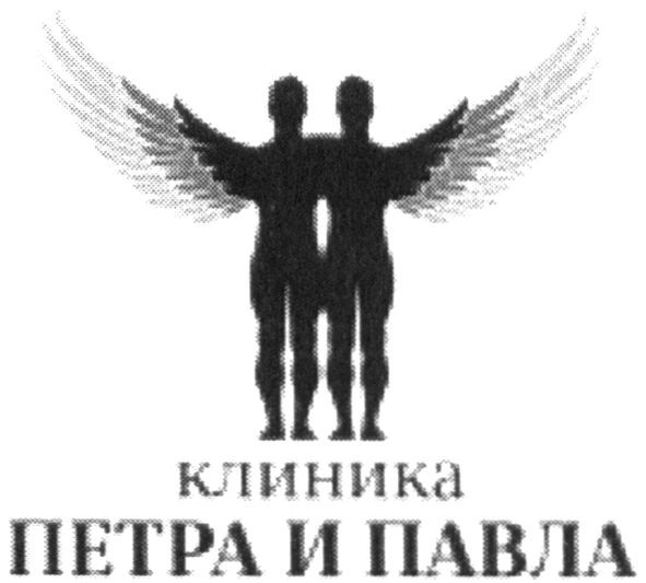 клиника петра и павла