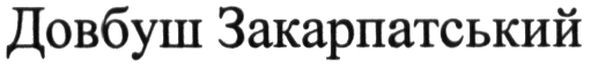 довбуш закарпатський