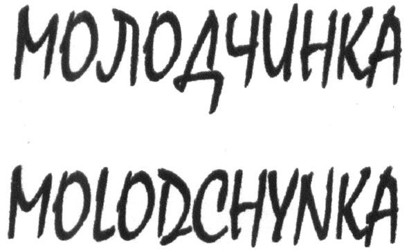 molodchynka