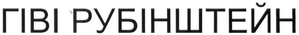 гіві рубінштейн