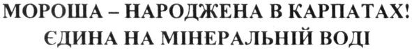 мороша-народжена в карпатах! єдина на мінеральній воді