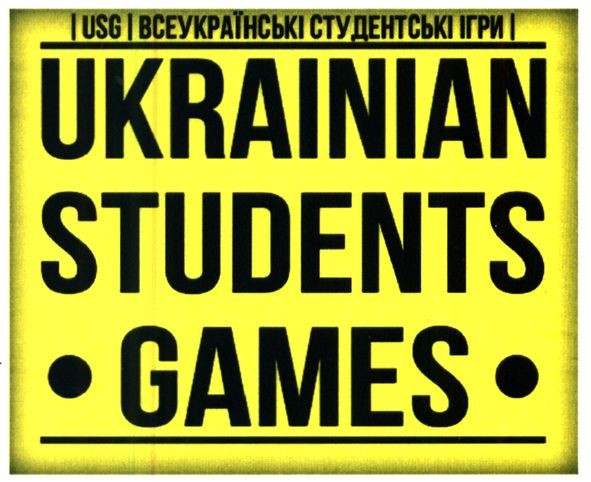 всеукраїнські студентські ігри
