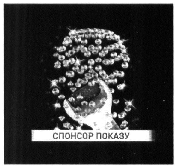 спонсор показу