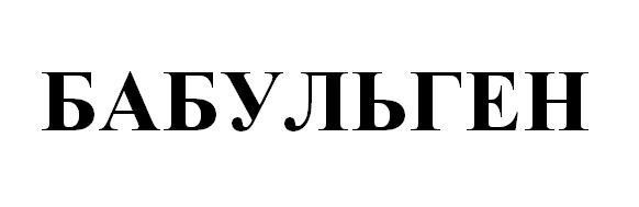 бабульген