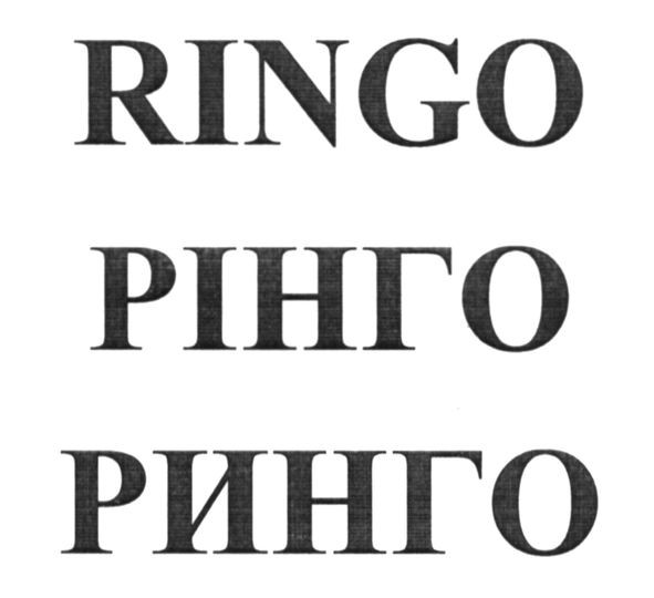 рінго