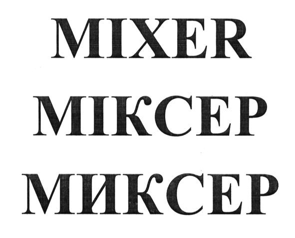 міксер
