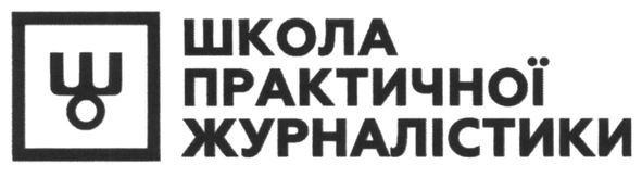 школа практичної журналістики