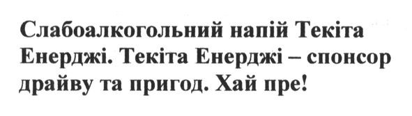 слабоалкогольний напій текіта енерджі. текіта енерджі-спонсор драйву та пригод. хай пре!