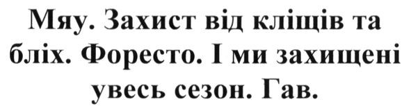 мяу. захист від кліщів та бліх. форесто. і ми захищені увесь сезон. гав