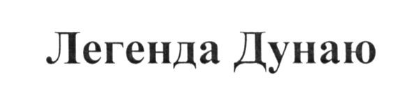 легенда дунаю