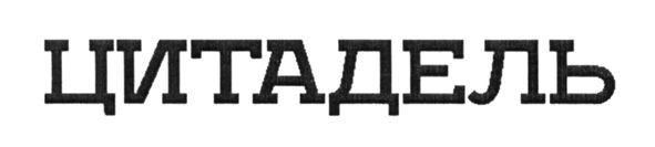цитадель