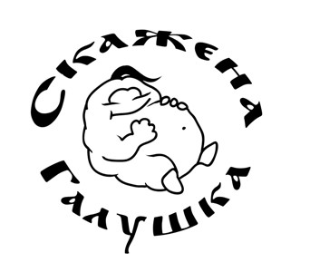 скажена галушка