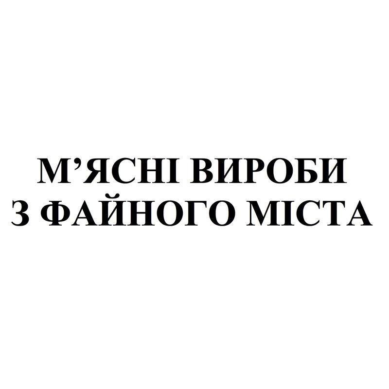 м`ясні вироби з файного міста