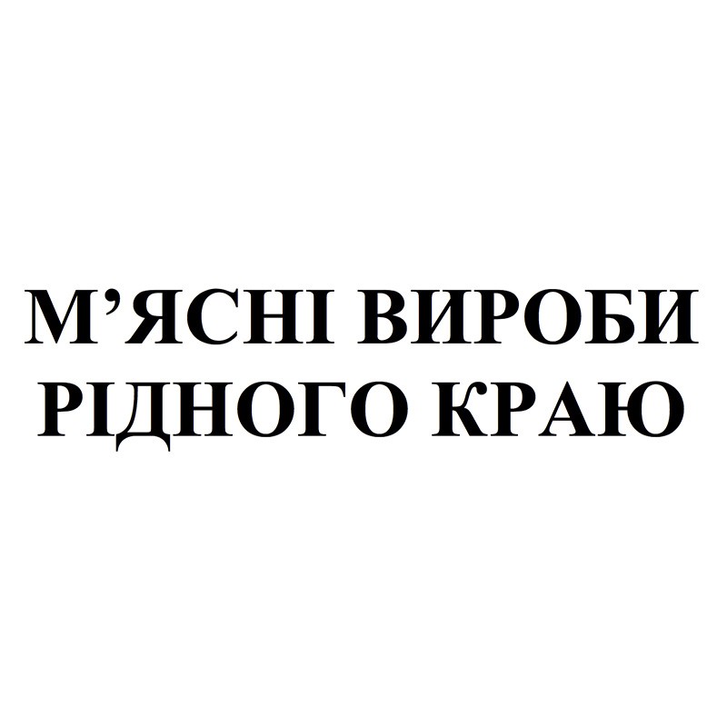 м`ясні вироби рідного краю