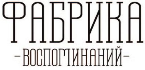 фабрика воспоминаний