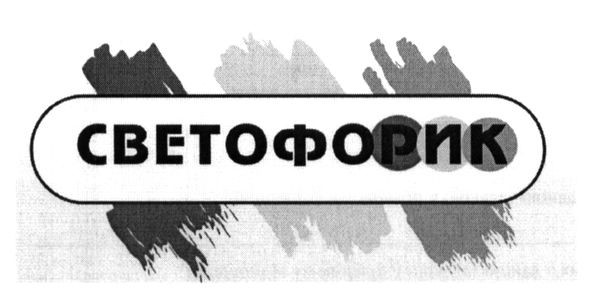 светофорик