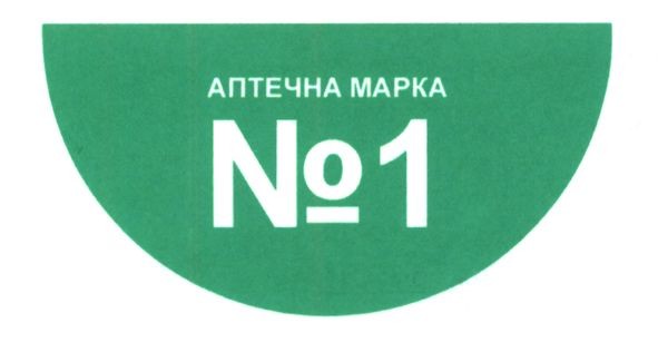 аптечна марка №1