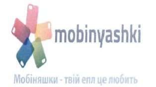 мобіняшки-твій епл це любить