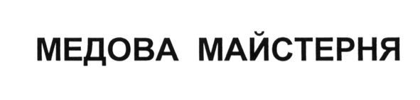медова майстерня