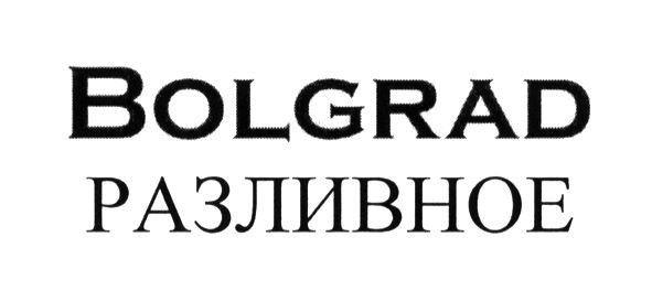 bolgrad разливное