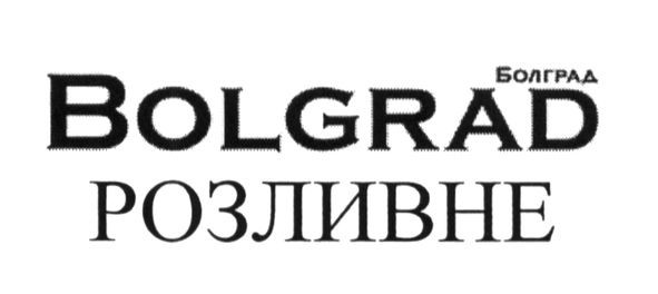 bolgrad розливне