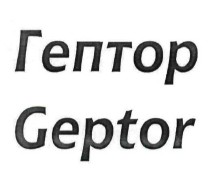 гептор