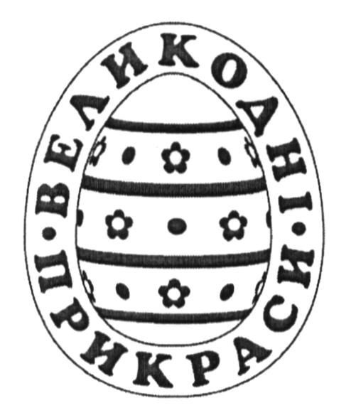 великодні прикраси