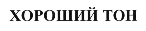 хороший тон