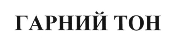гарний тон