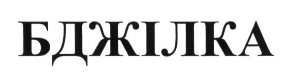 бджілка
