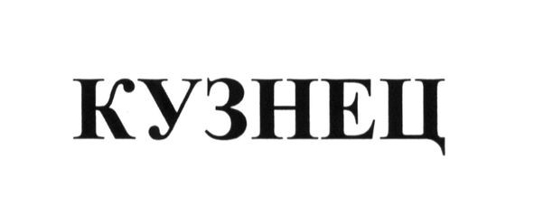 кузнец