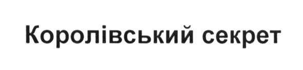 королівський секрет
