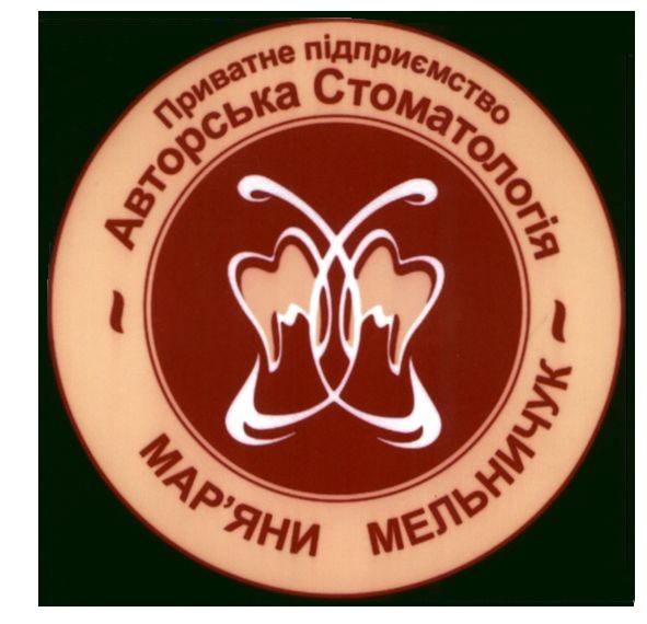 приватне підприємство авторська стоматологія мар`яни мельничук
