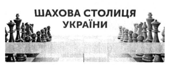 шахова столиця україни