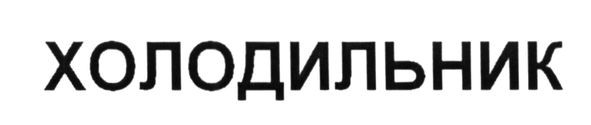 холодильник
