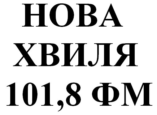 нова хвиля 101,8 фм