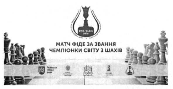 матч фіде за звання чемпіонки світу з шахів