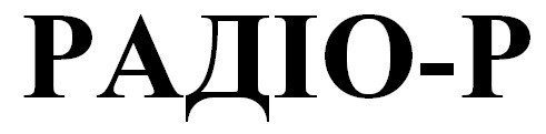 радіо-р