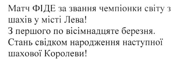 матч фіде за звання чемпіонки світу з шахів у місті лева! з першого по вісімнадцяте березня. стань свідком народження наступної шахової королеви