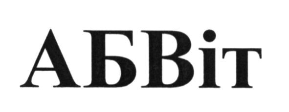 абвіт