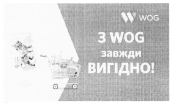 з wog завжди вигідно